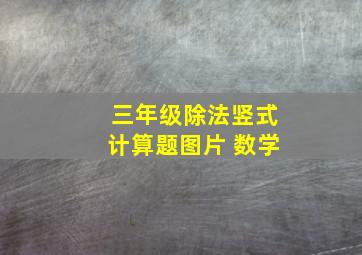 三年级除法竖式计算题图片 数学